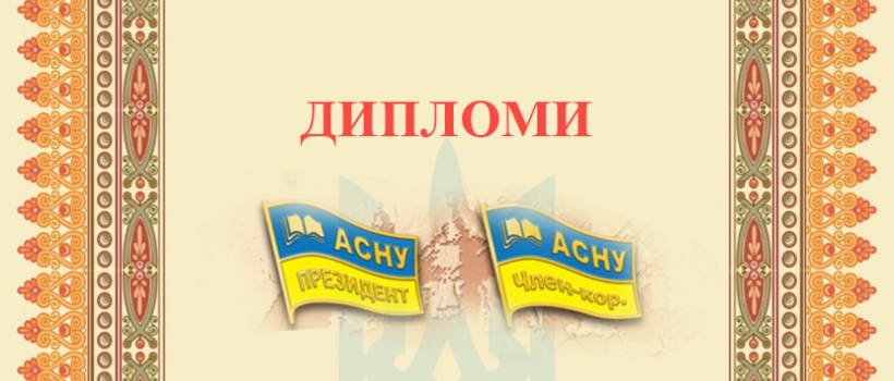 Дипломи Академії соціальних наук України
