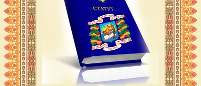 Статут громадської організації «Академія соціальних наук України»