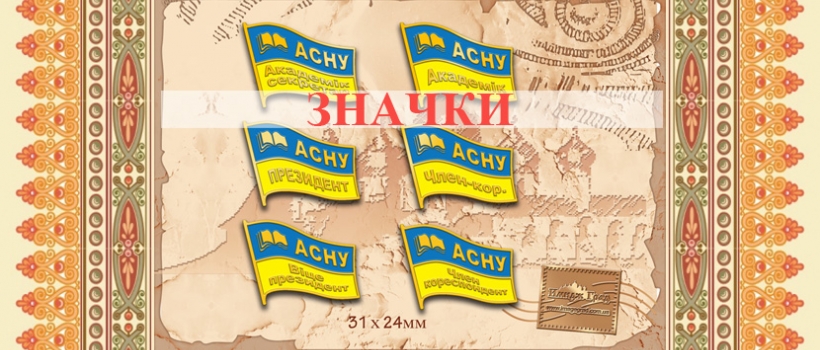 Значки Академії соціальних наук України 